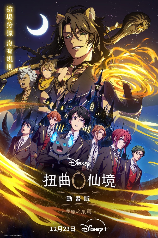 《迪士尼扭曲仙境》12／23回歸！夜鴉學院接連出怪事　雷歐納金史卡勒陰謀曝光