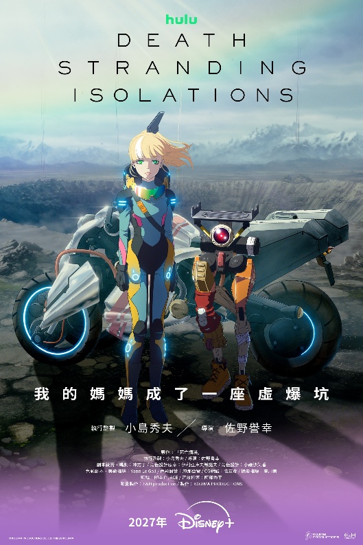 《死亡擱淺：孤立無援》2027年登陸Disney+！小島秀夫監製　以全新角色揭開末日世界故事