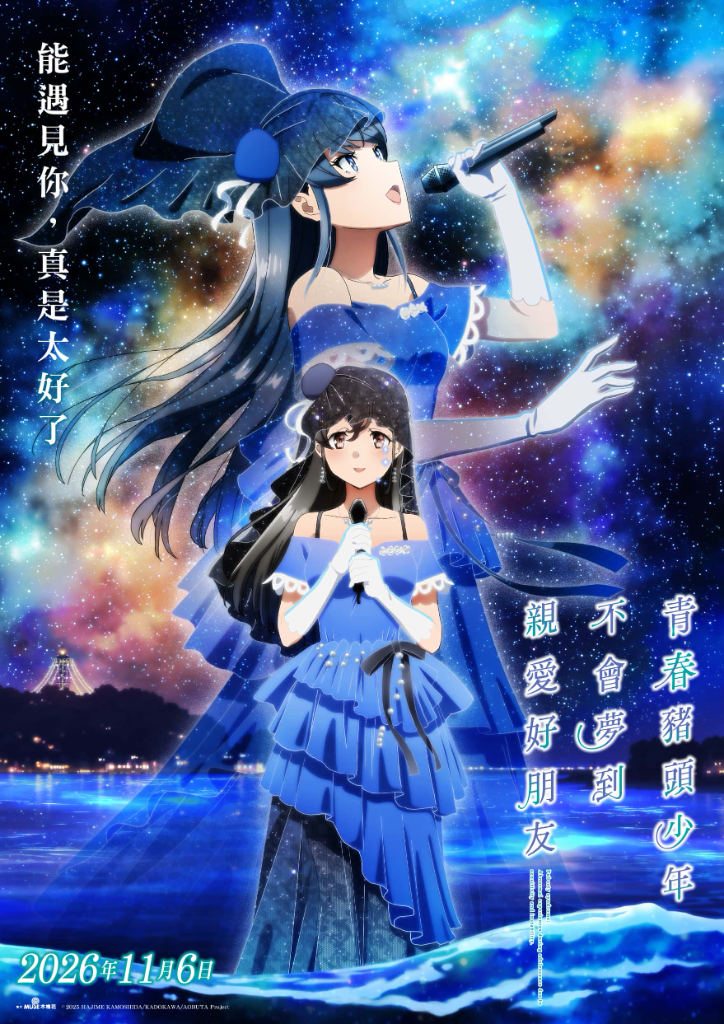 系列最終章《青春豬頭少年不會夢到親愛好朋友》日本上映3天狂飆1.84億日圓　11／6台灣上映