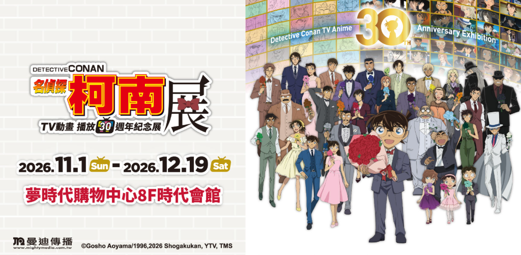 《名偵探柯南》TV動畫30週年紀念展高雄壓軸登場！「新一、小蘭」「平次、和葉」大型裝置必拍